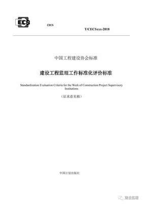 从经验评判到科学考量 《建设工程监理工作标准化评价标准》征求意见稿重磅公布的意义与前瞻