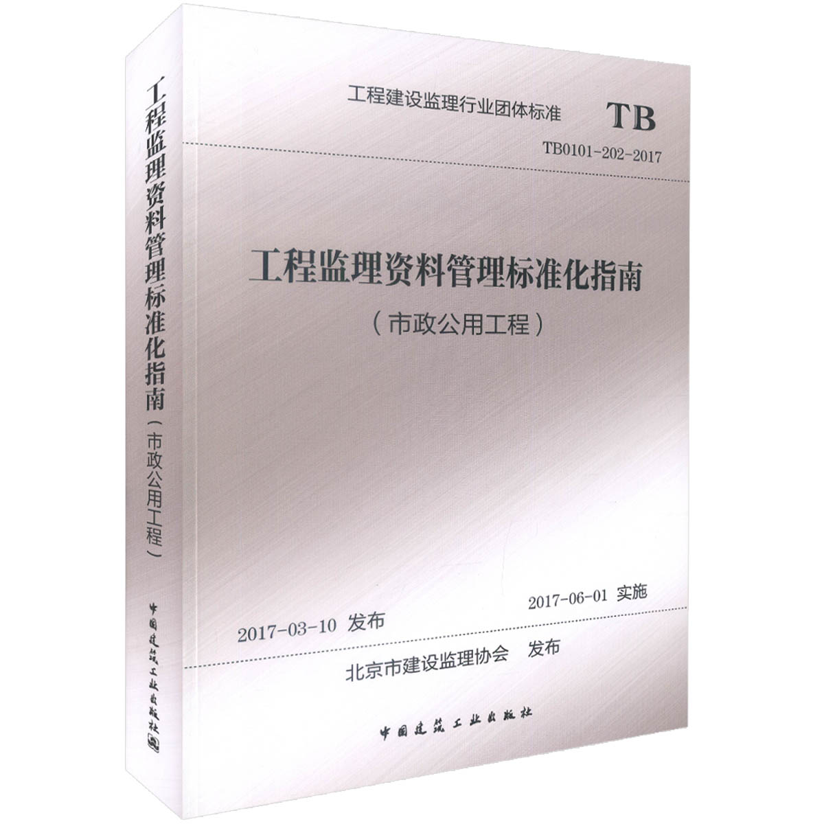 《TB0101-202-2017 工程监理资料管理标准化指南（市政公用工程）》解析 规范监理行业的标准化重要工具