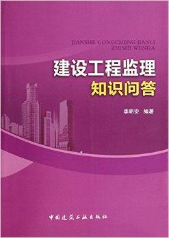 建设工程监理知识问答 入门到精通